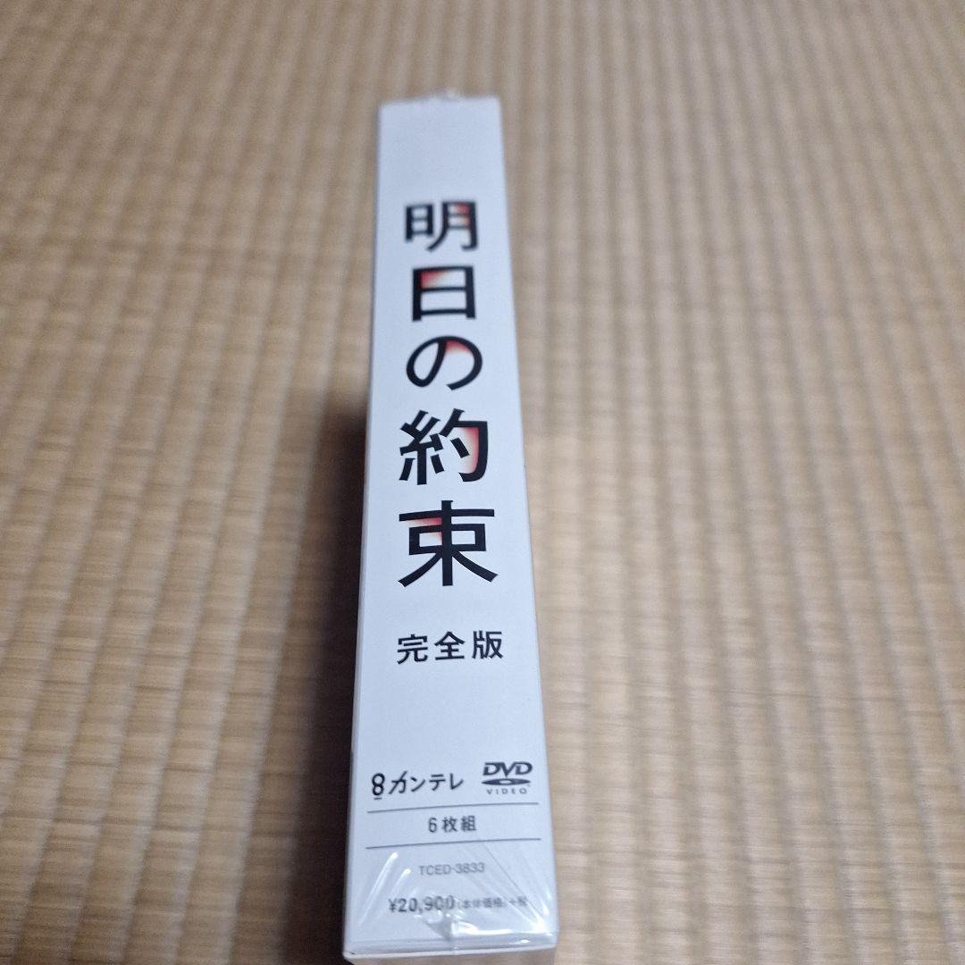 明日の約束 DVD