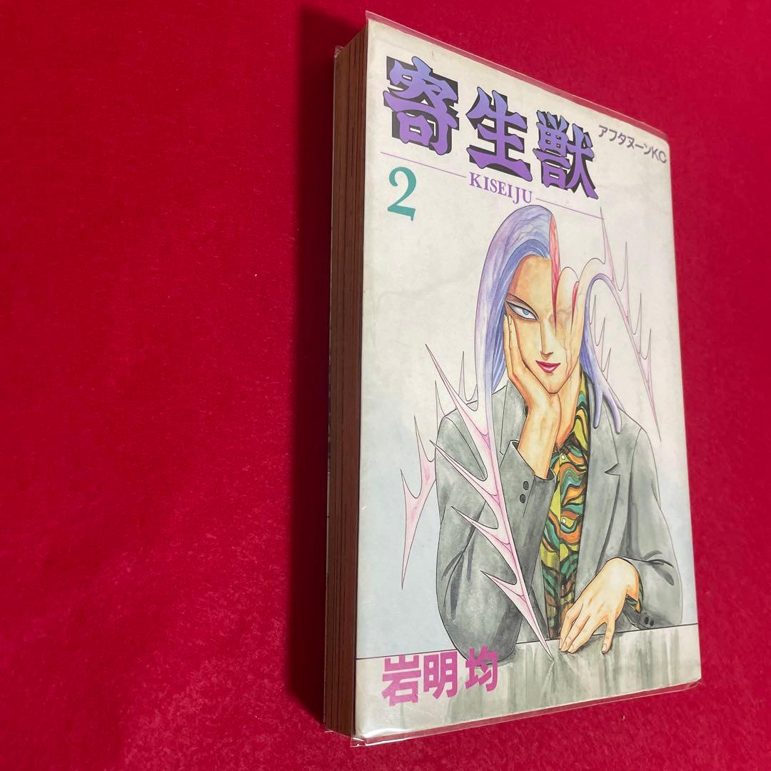 寄生獣 全巻初版 セット 7巻帯付 旧装版 岩明均 少年漫画 1巻初版