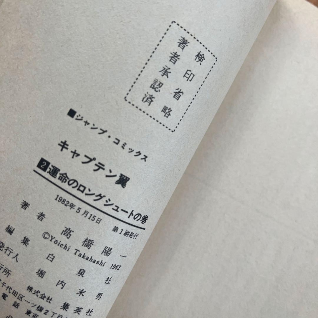 キャプテン翼　2巻 初版