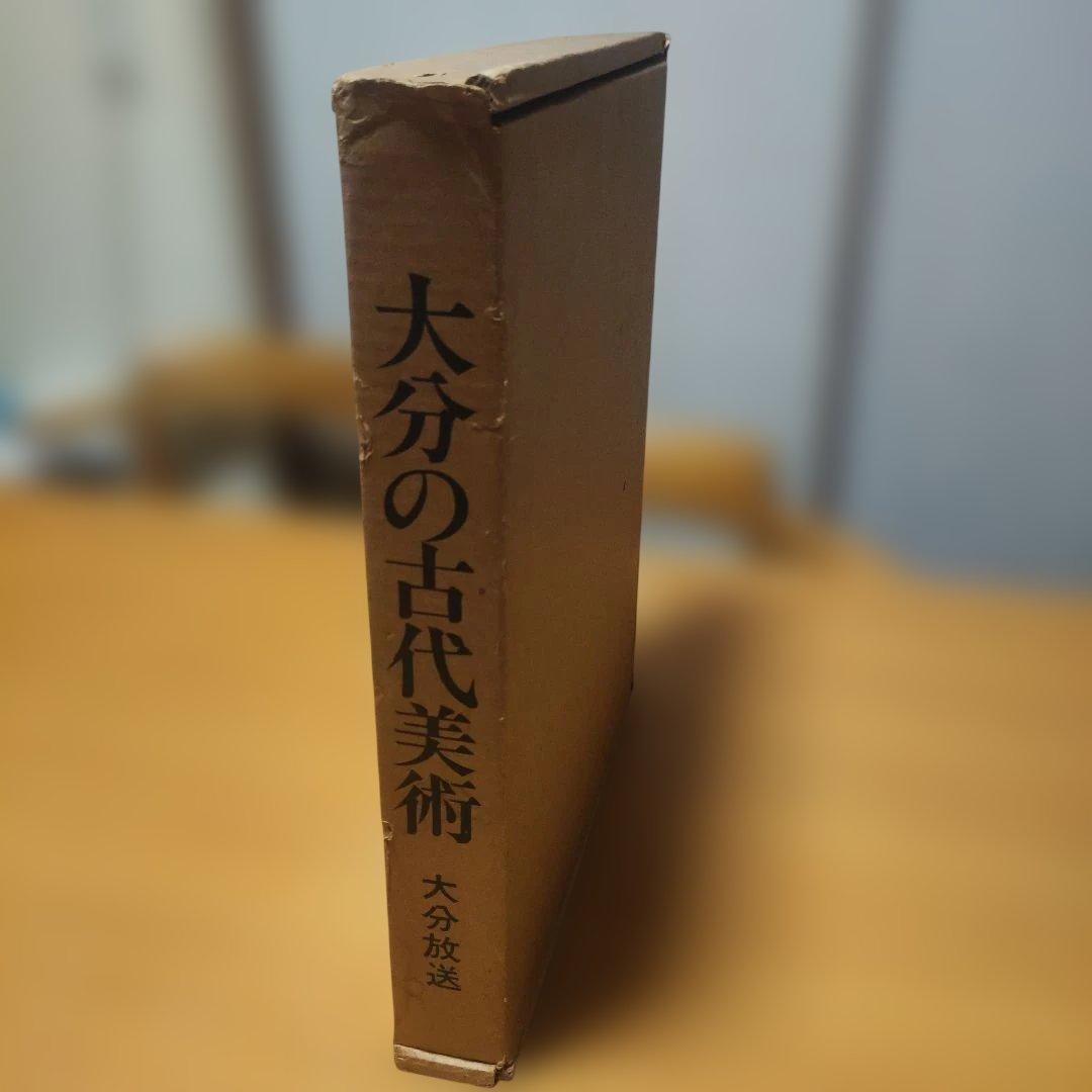 大分の古代美術　OBS大分放送　昭和58年刊行