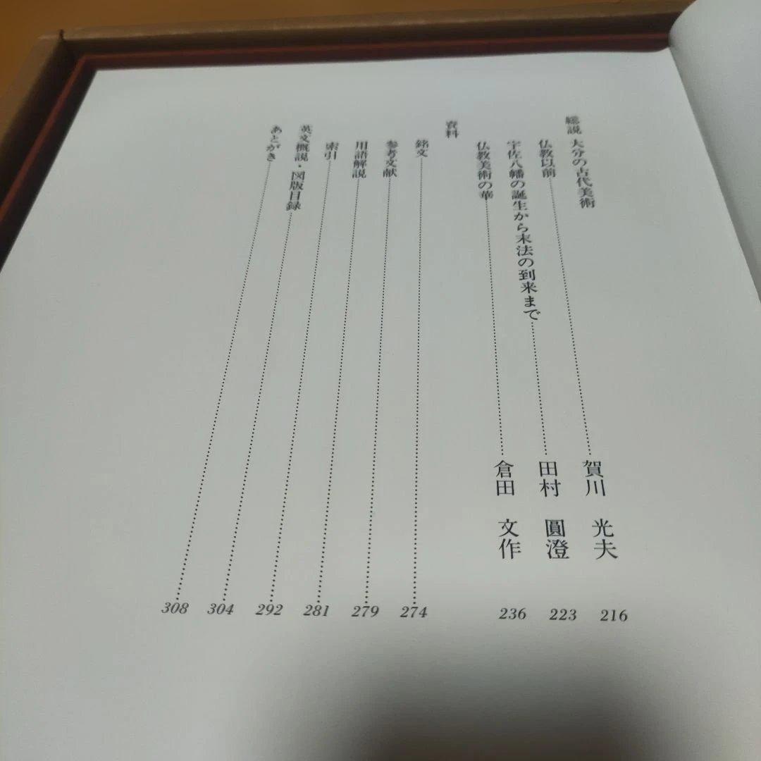 大分の古代美術　OBS大分放送　昭和58年刊行