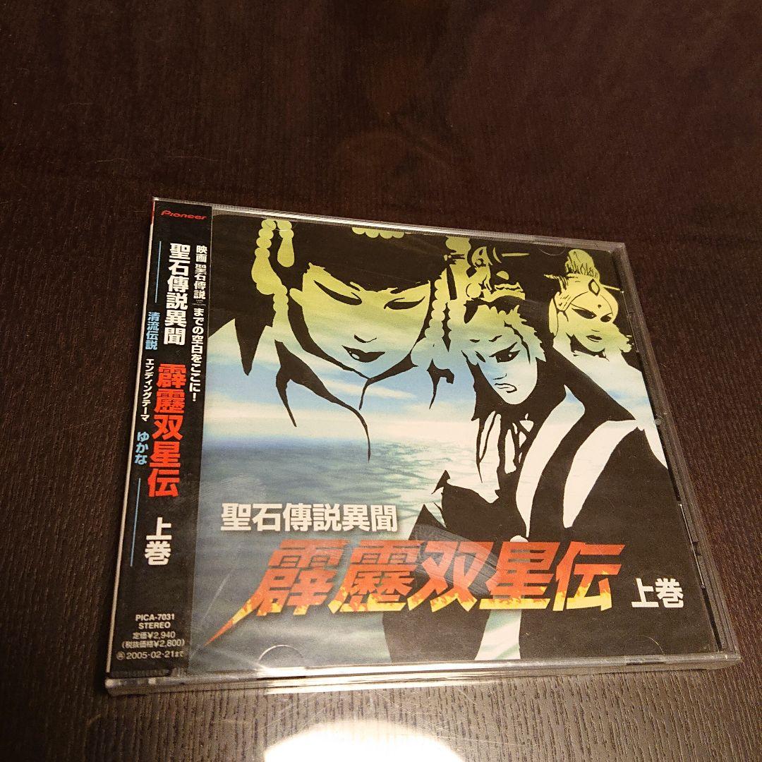 CD 聖石傳説異聞 霹靂双星伝 上下巻セット