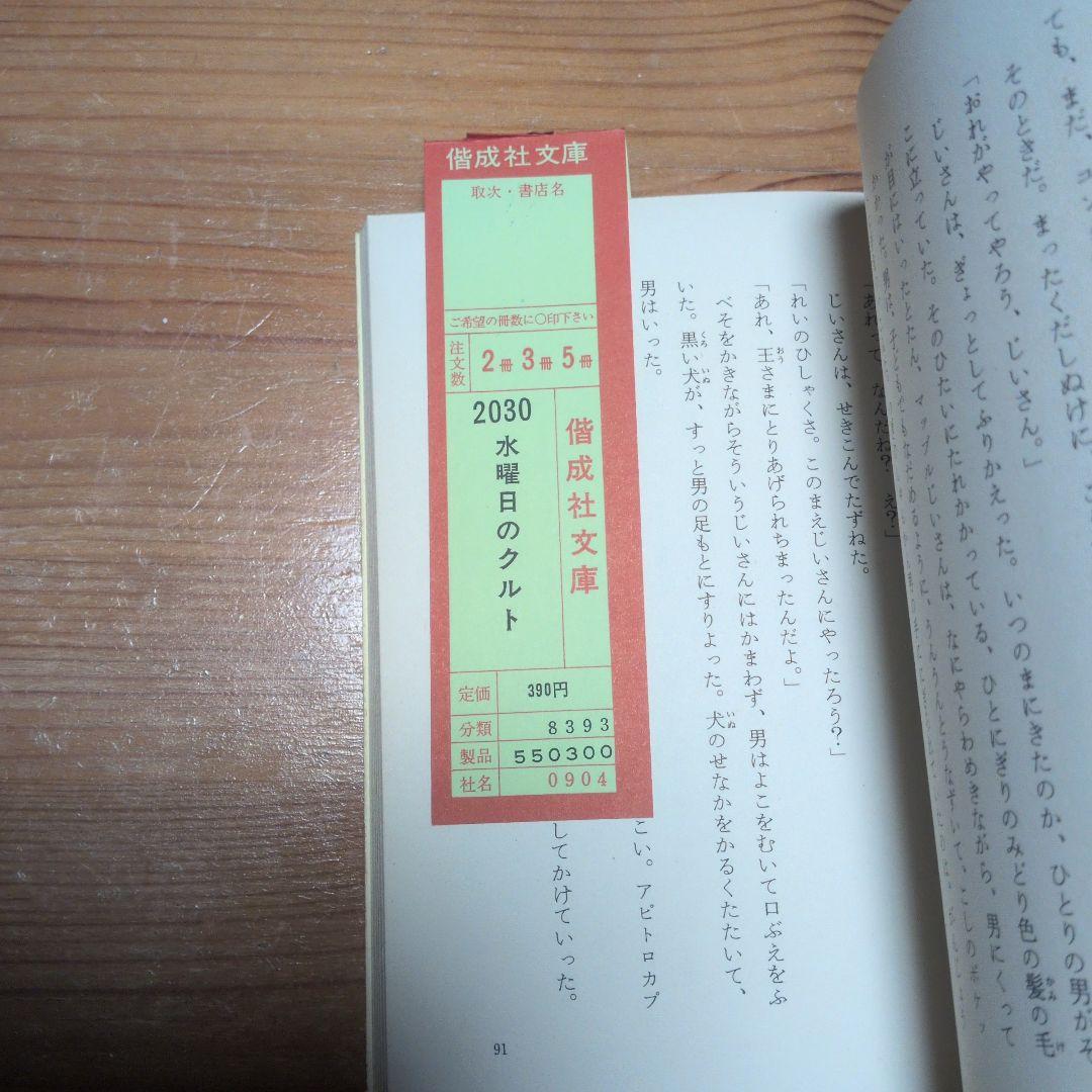 【デッドストック】水曜日のクルト 大井三重子 鈴木義治 偕成社文庫 2版 完備