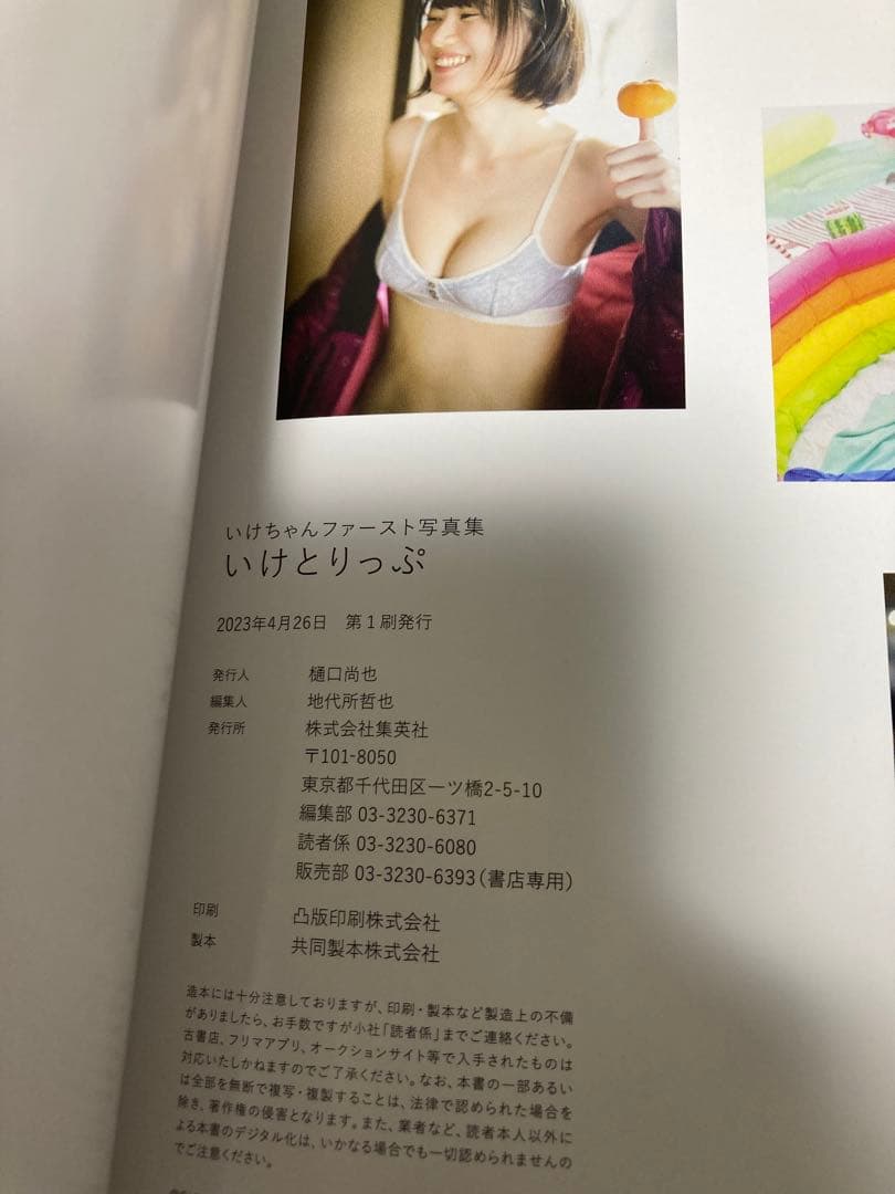 いけちゃんファースト写真集 いけとりっぷ　直筆サイン入り