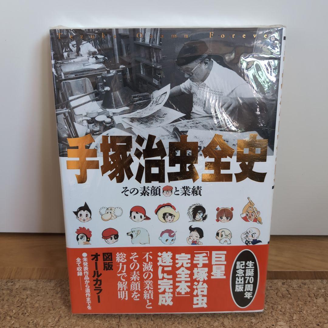 手塚治虫 作品集、他(8点セット)