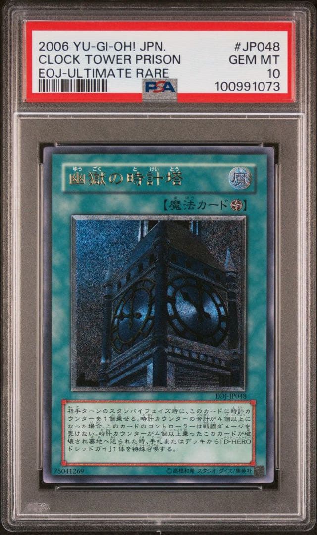 【希少/PSA10】幽獄の時計塔 レリーフ アルティメットレア