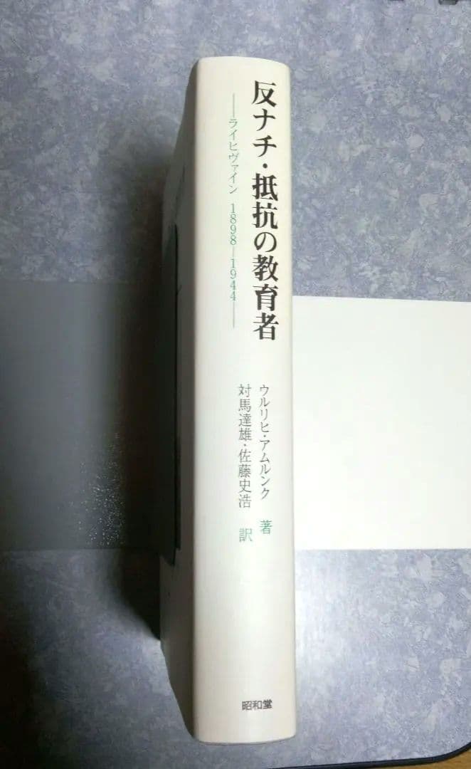 反ナチ・抵抗の教育者　ライヒヴァイン1898―1944