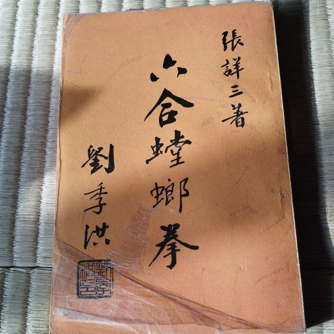 張詳三　中国武術　５冊セット