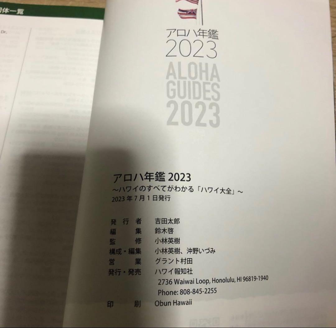 廃刊 希少 アロハ年鑑 2023 ハワイのすべてがわかる「ハワイ大全」 アメリカ