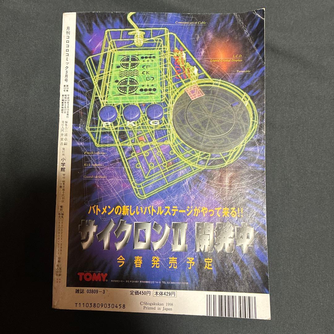 月刊コロコロコミック 1998年3月号　ポケモンカード　付録付き