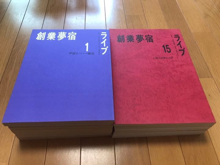 創業夢宿ライブ　1～7巻・15～24巻　17巻セット