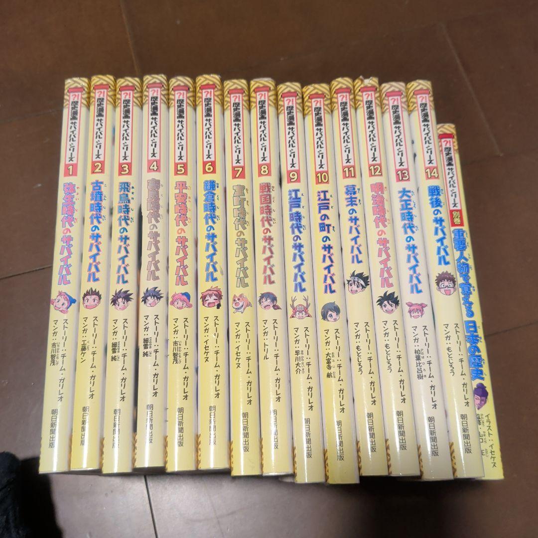 日本史book 歴史漫画サバイバルシリーズ 14巻 別巻 15冊 セット おまけ