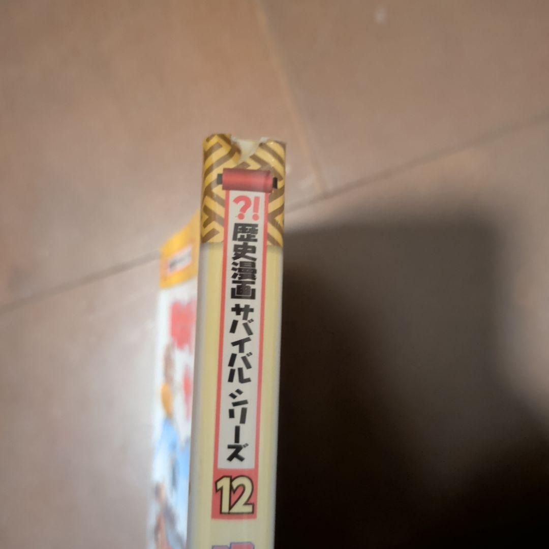 日本史book 歴史漫画サバイバルシリーズ 14巻 別巻 15冊 セット おまけ