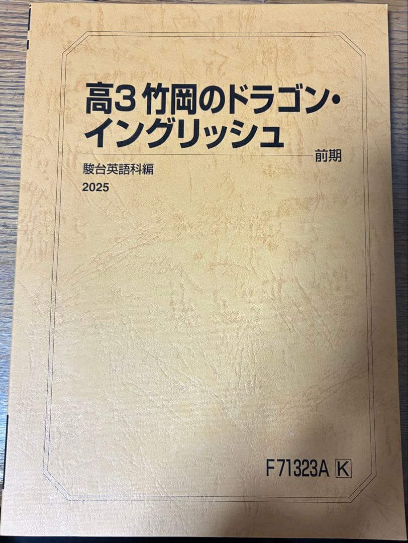 ［2025年度最新版］駿台高3竹岡のドラゴンイングリッシュ前期後期フルセット