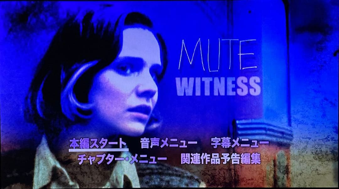 【廃盤】ミュート・ウィットネス 殺しの撮影現場('95米)