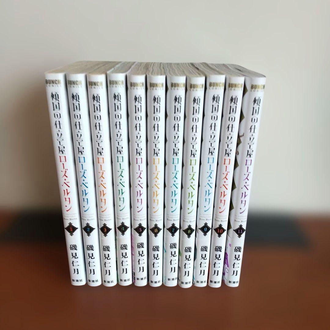 傾国の仕立て屋 ローズ・ベルタン 1-11 既刊全巻セット