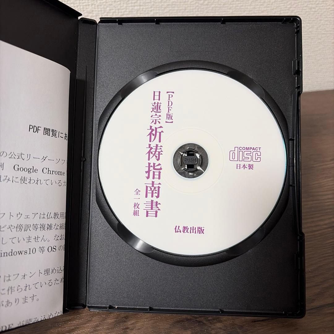 日蓮宗 祈祷指南書 CD-ROM（PDF版） 仏教出版
