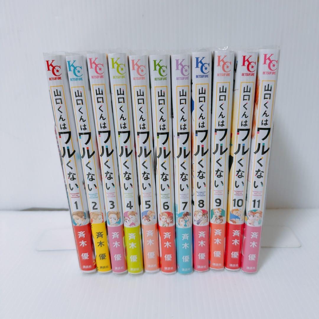 山口くんはワルくない 11巻セット 斉木優