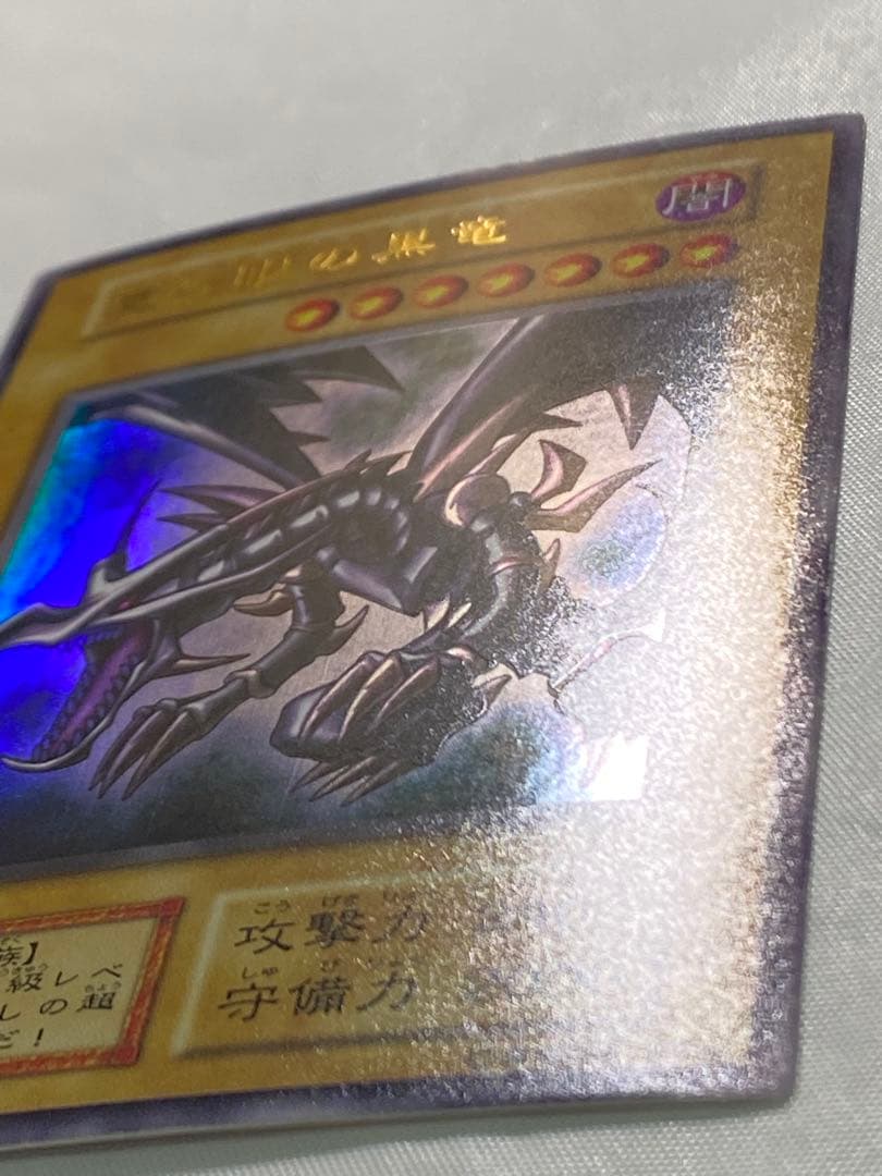 く*ん様 真紅眼の黒竜 初期　ウルトラレア　vol.3 遊戯王カード