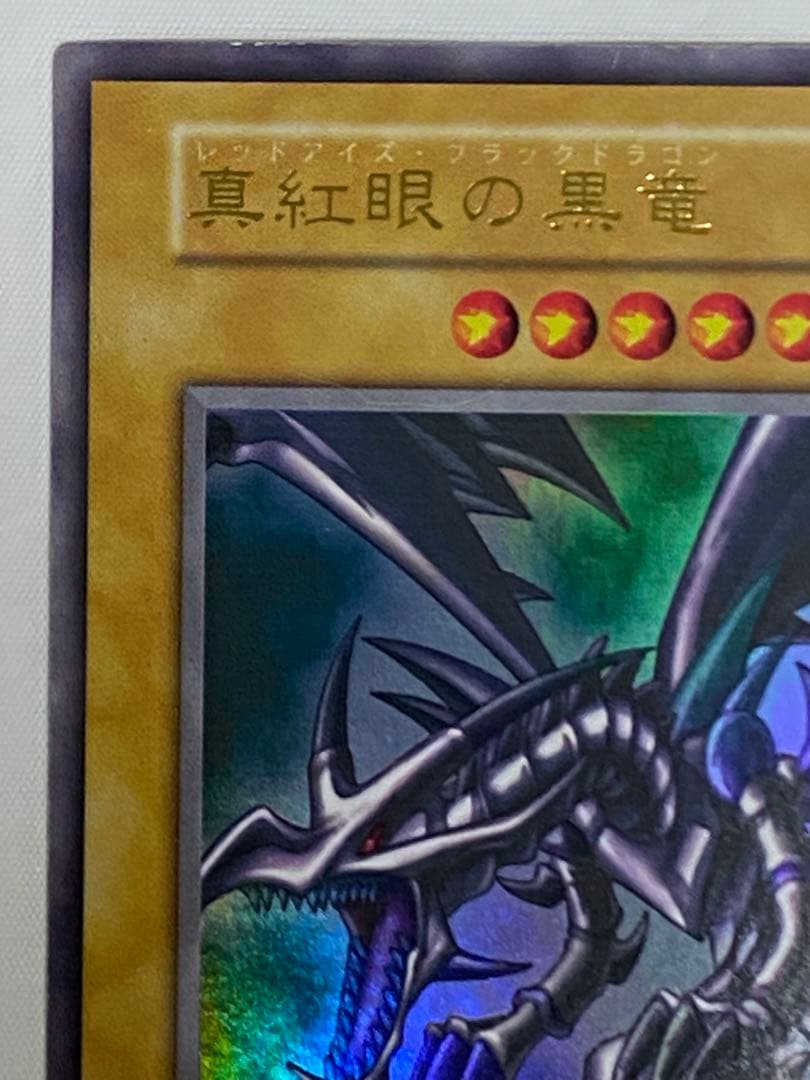 く*ん様 真紅眼の黒竜 初期　ウルトラレア　vol.3 遊戯王カード