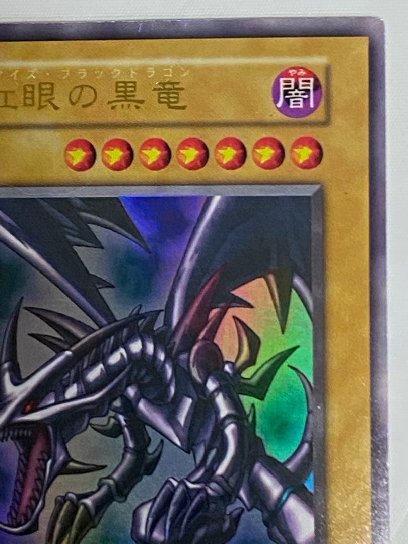 く*ん様 真紅眼の黒竜 初期　ウルトラレア　vol.3 遊戯王カード
