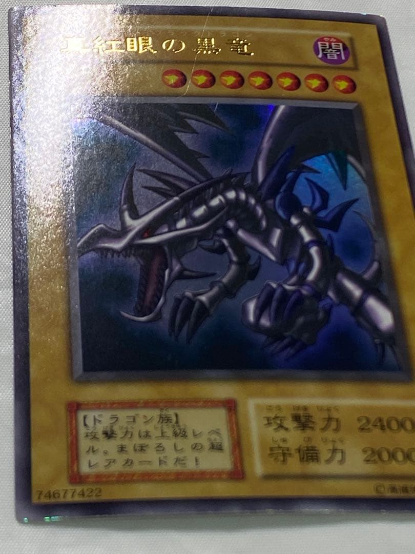 く*ん様 真紅眼の黒竜 初期　ウルトラレア　vol.3 遊戯王カード