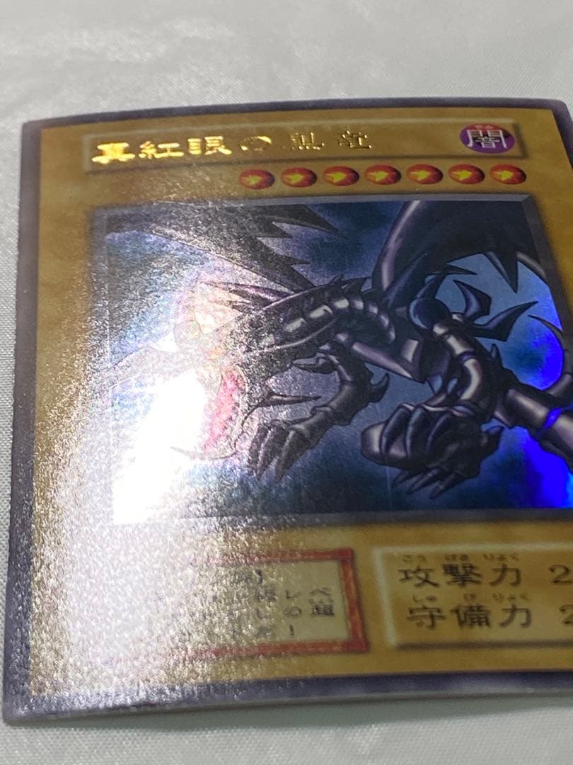 く*ん様 真紅眼の黒竜 初期　ウルトラレア　vol.3 遊戯王カード