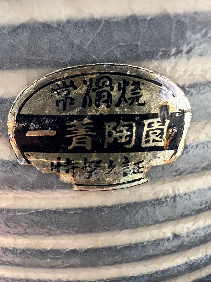 常滑焼 平水差 茶道 水差 花入 花器 花瓶 陶器 焼物 民藝 水盤 JAPAN