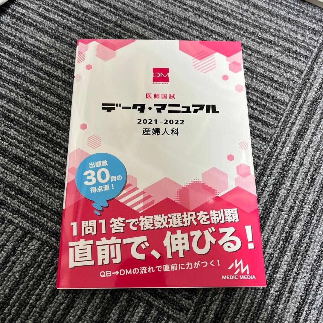 データマニュアル2021-2022 総論　各論　産婦人科　小児科セット