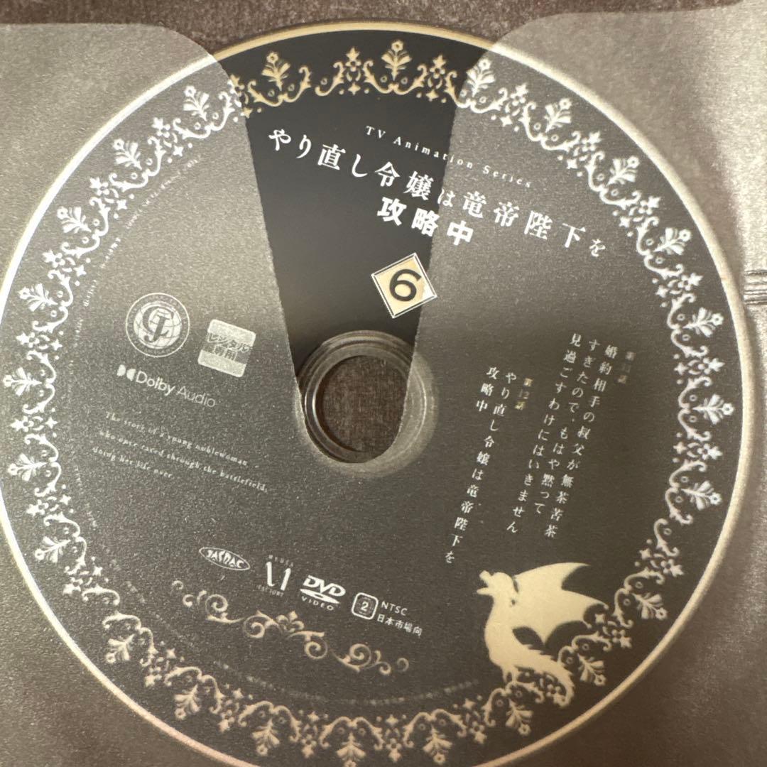やり直し令嬢は竜帝陛下を攻略中　 DVD 全巻セット　アニメ　全6巻