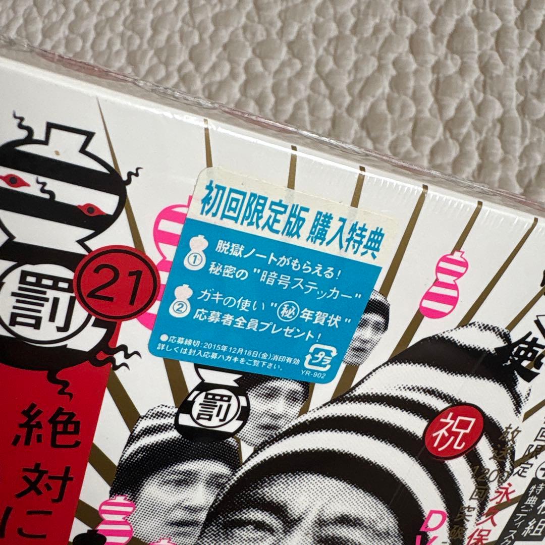 【未開封】ダウンタウン ガキ使 放送1200回突破記念DVD 21