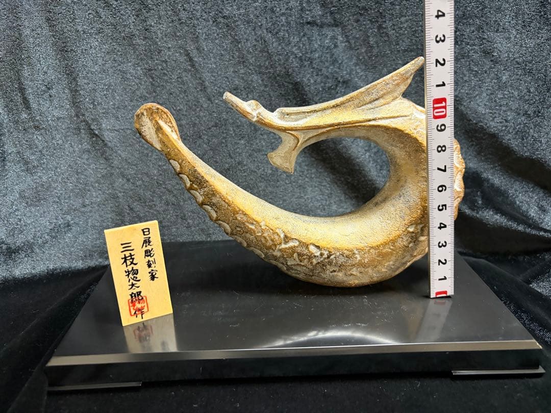 彫刻家・三枝惣太郎干支の辰（龍）芸術的な鋳造彫刻作品横17cm重さ539g