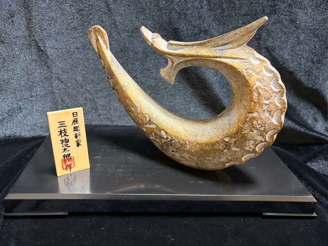 彫刻家・三枝惣太郎干支の辰（龍）芸術的な鋳造彫刻作品横17cm重さ539g