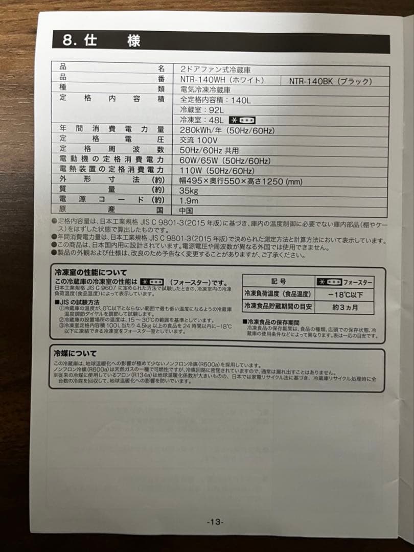 【配送可】冷蔵庫　140L 2023年製　ニトリ NTR-140BK