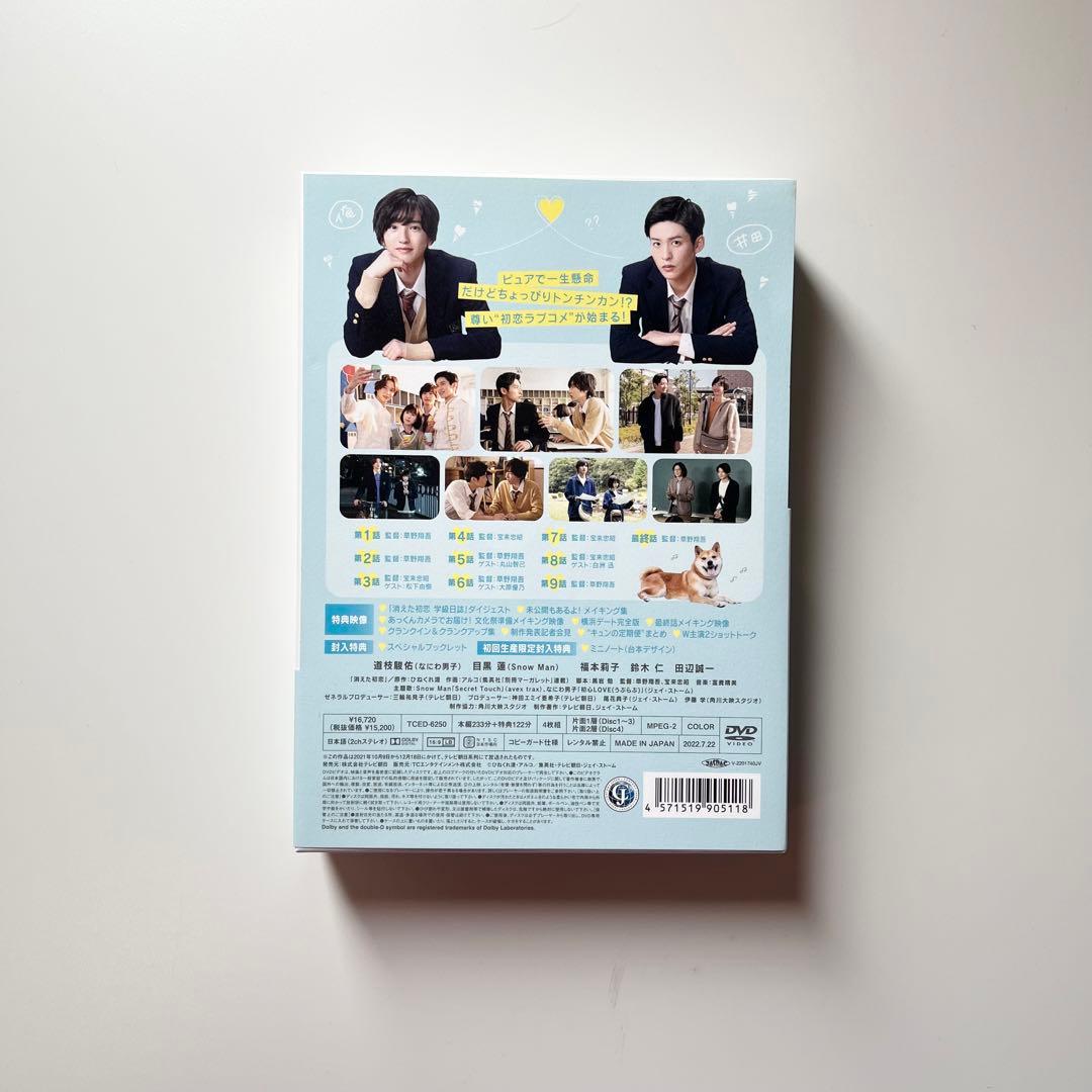【最終値下げ】 消えた初恋 DVD-BOX 4枚組 目黒蓮 道枝駿佑