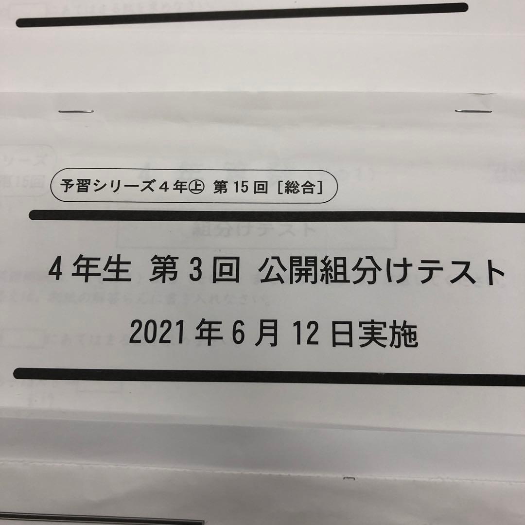 四谷大塚４年公開組分けテスト全9回　2021年度　中古原本