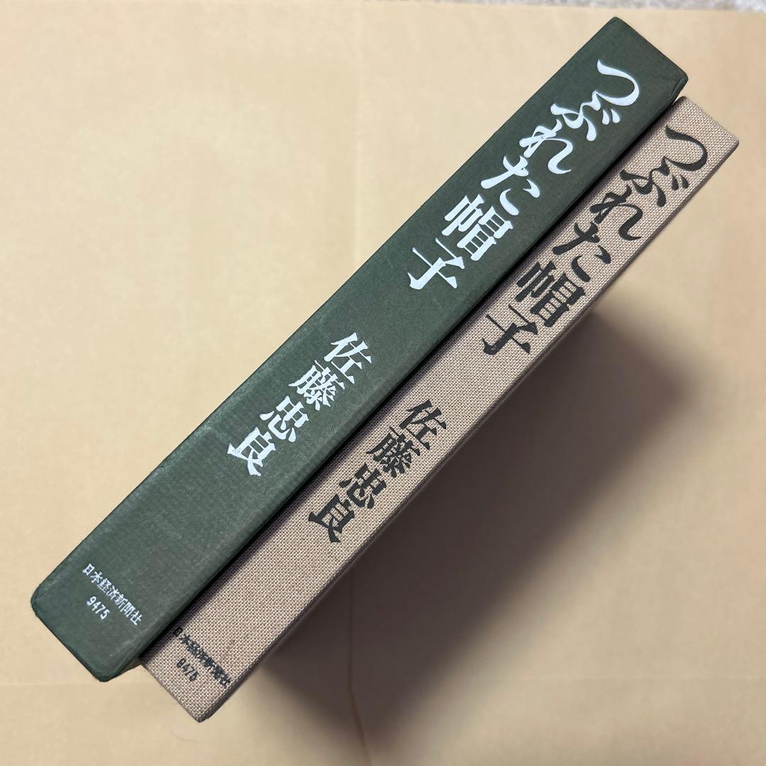 値下げ！[サイン！初版]つぶれた帽子　佐藤忠良　ペン署名　昭63箱　定3800