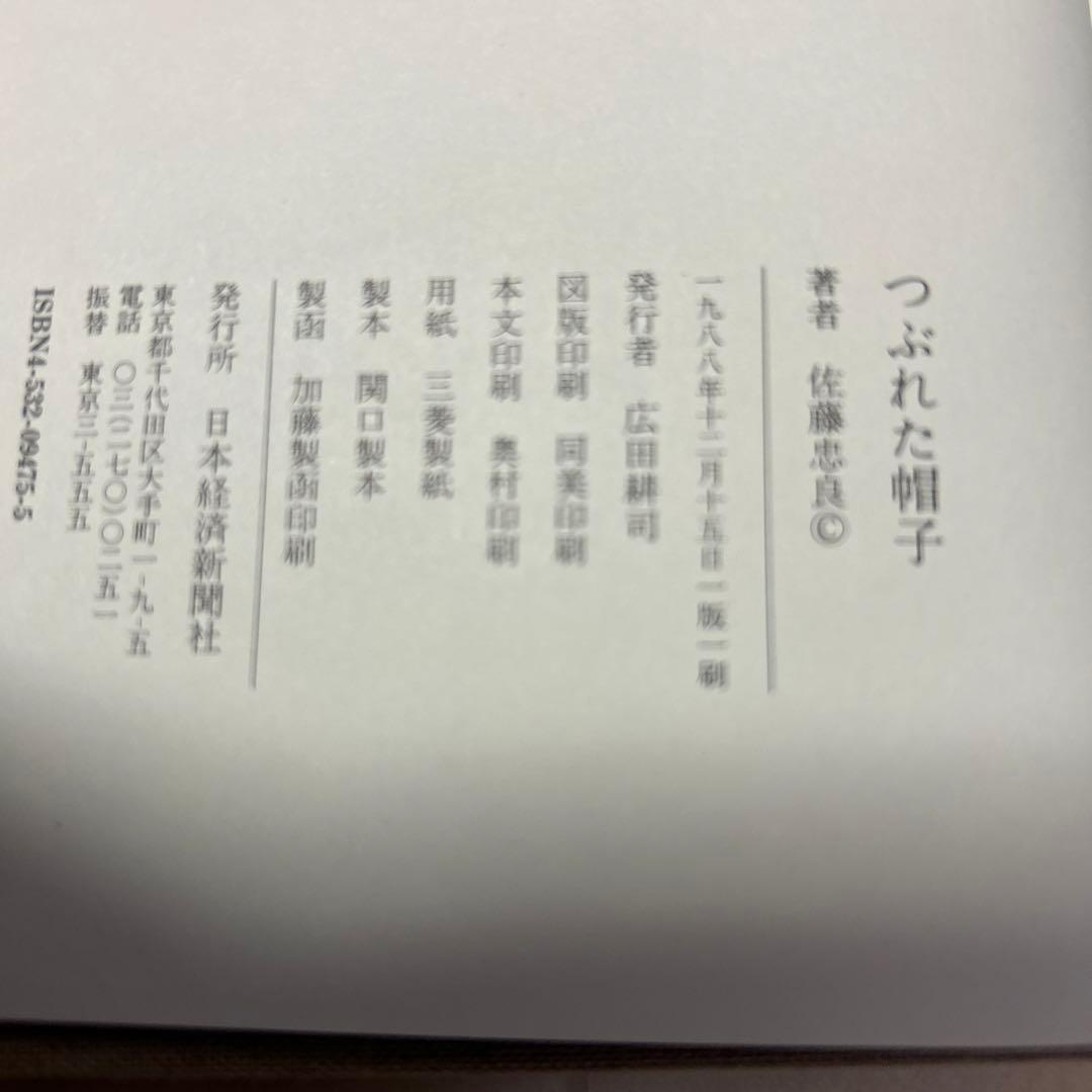値下げ！[サイン！初版]つぶれた帽子　佐藤忠良　ペン署名　昭63箱　定3800