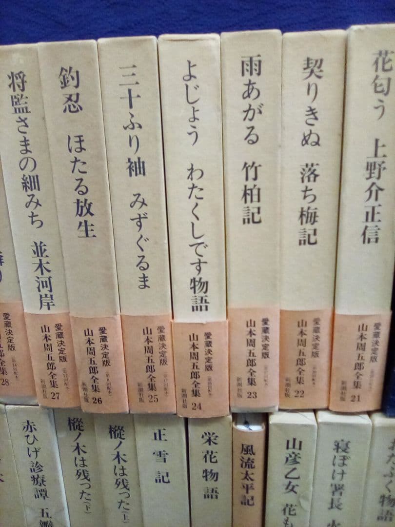 (愛蔵決定版) 山本周五郎全集(全30巻) (1)(13)巻欠 (28冊セット)