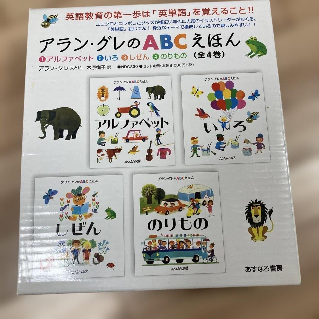 アラン・グレのABCえほん(全4巻)