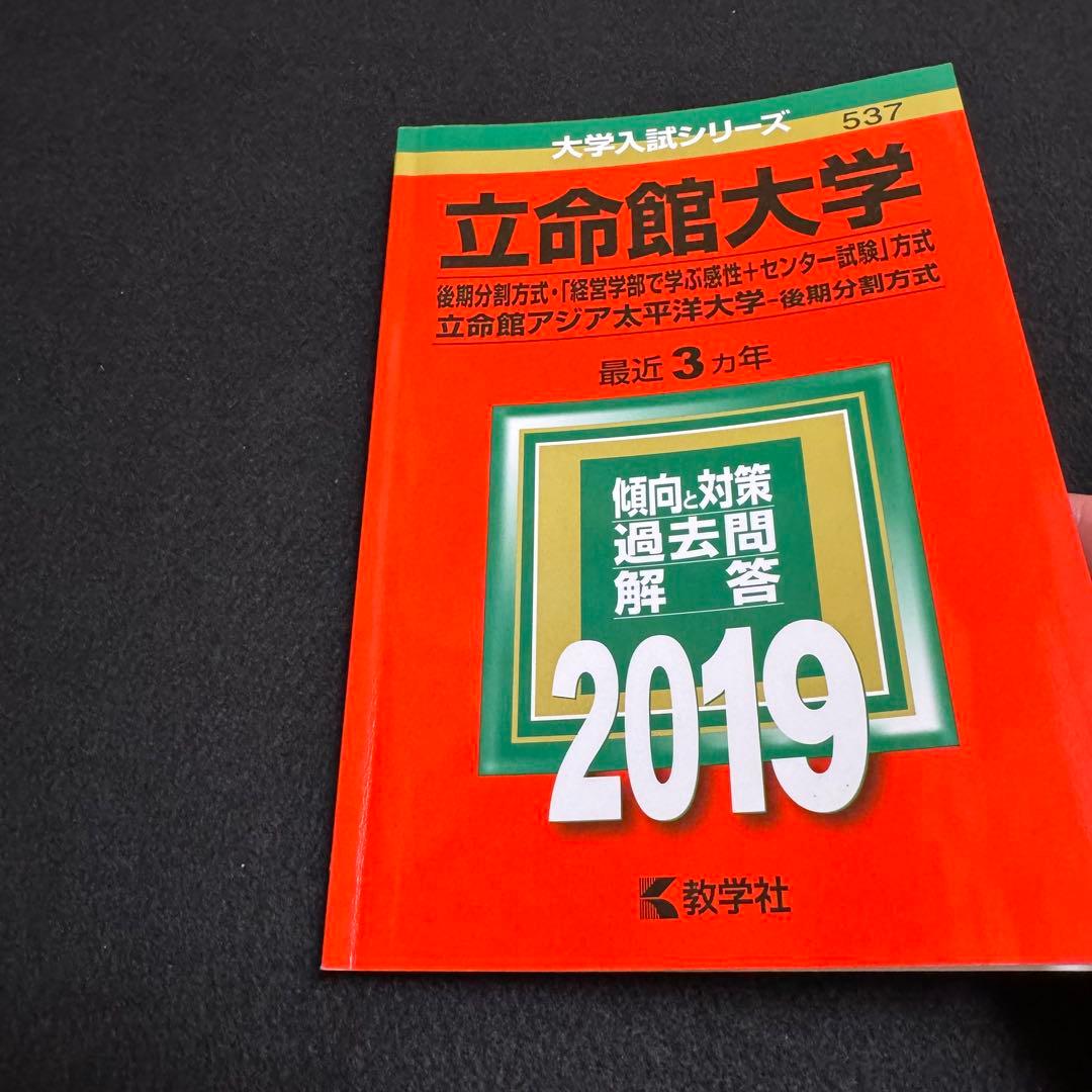 立命館大学　後期日程　後期分割方式　2016年～2024年 9年分　赤本
