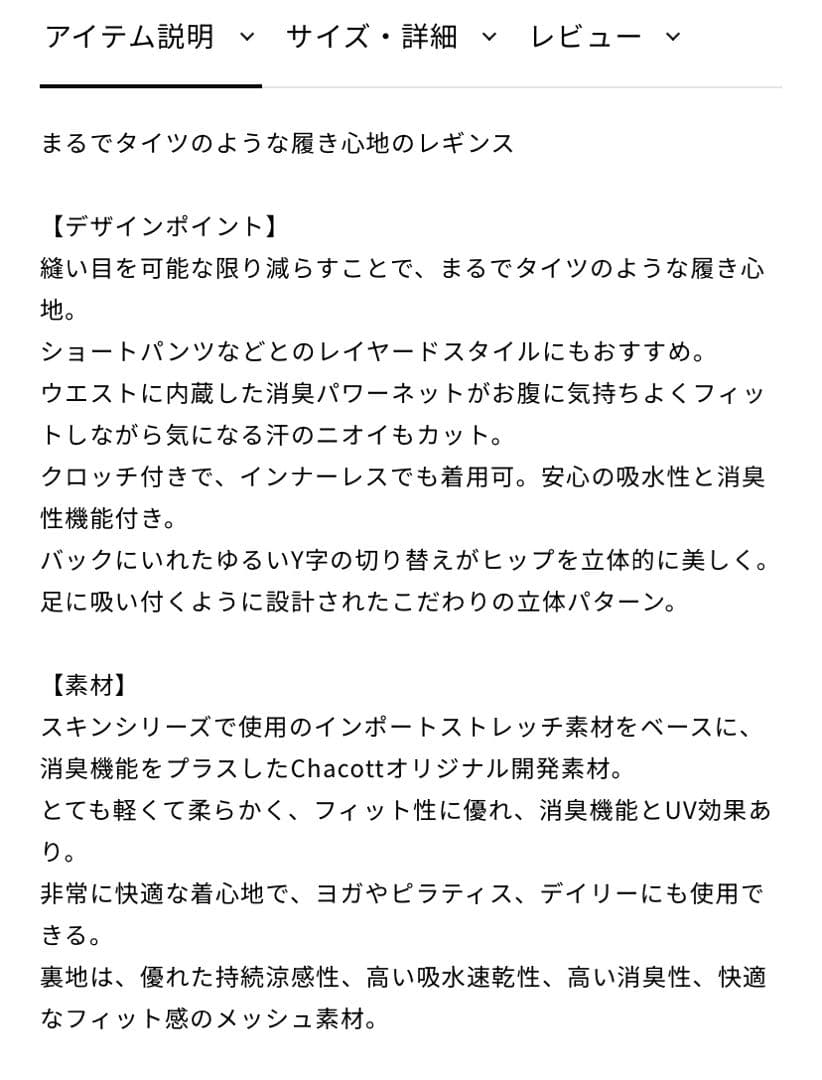 Chacott BALANCE スキントップ　スキンレギンス　C BASIC M