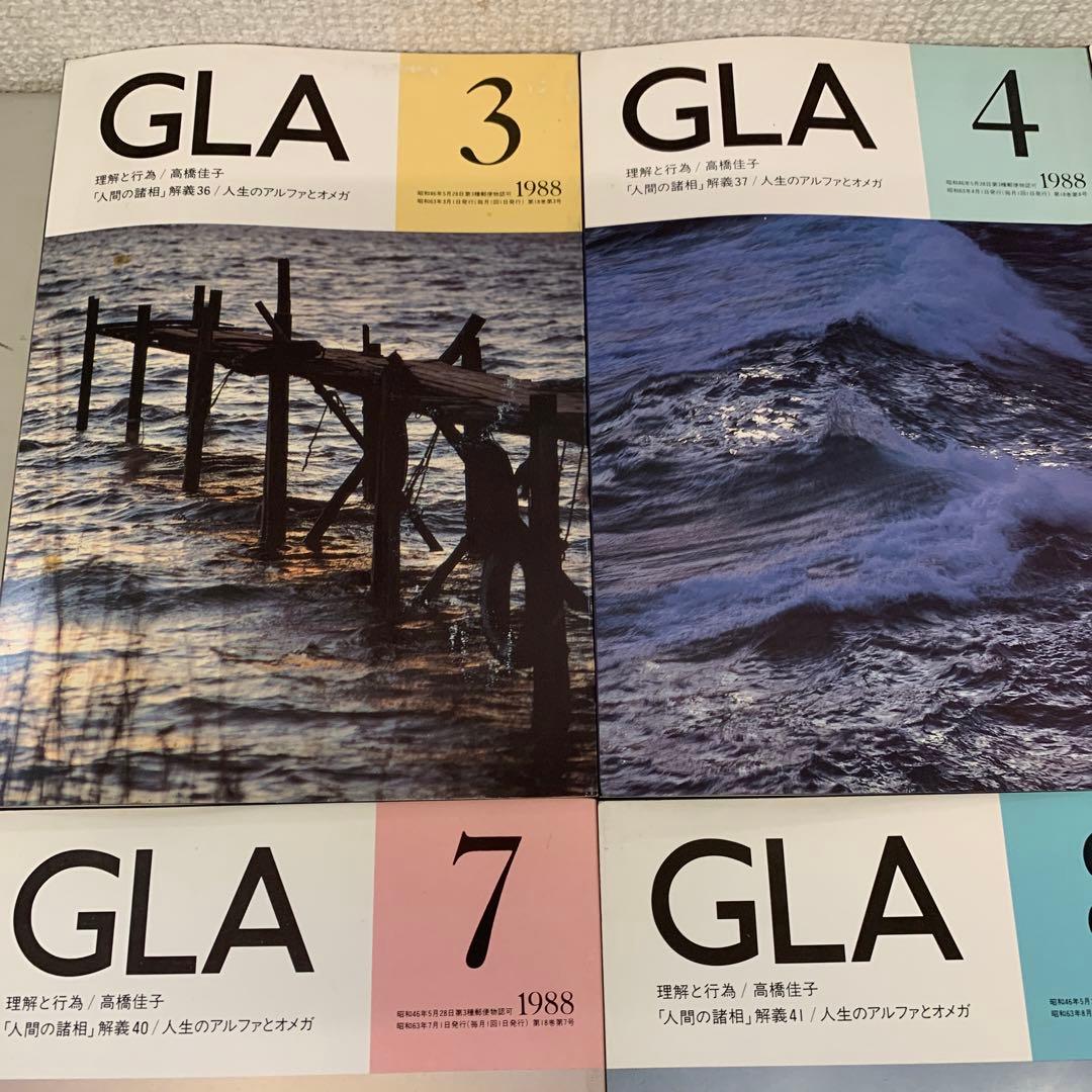 a.40 GLA誌（1988年） 10冊 高橋佳子 理解と行為 人間の諸相