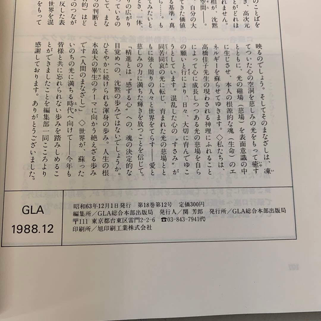 a.40 GLA誌（1988年） 10冊 高橋佳子 理解と行為 人間の諸相