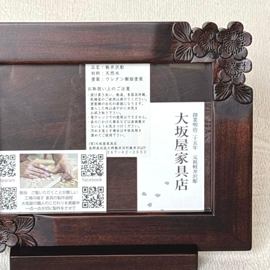 軽井沢彫 写真立て フォトフレーム 天然木 伝統工芸 大坂屋家具店　桜彫刻　高級