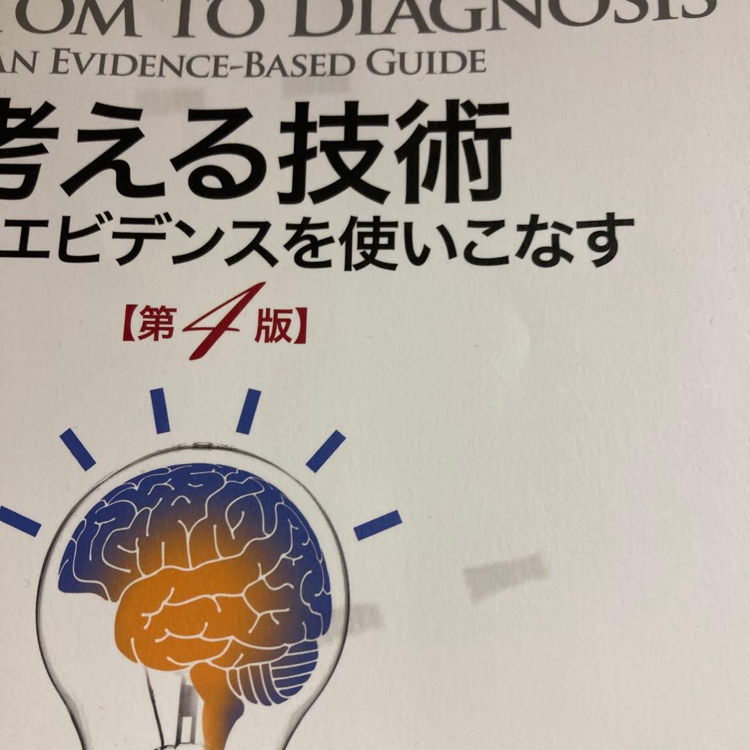 【診療技術・臨床推論3点セット】論理的診断の技術・考える技術・聞く技術