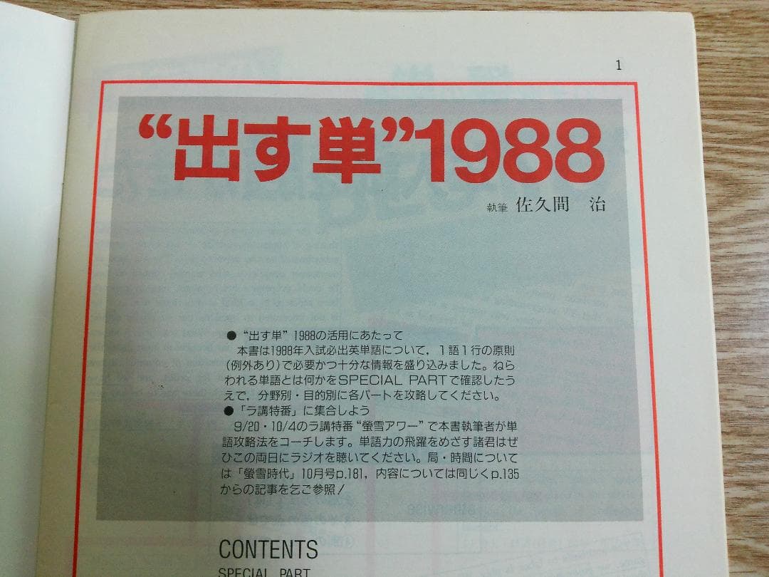大学受験ラジオ講座　蛍雪時代緊急別冊　河合塾講師　佐久間治先生の出す単　1988