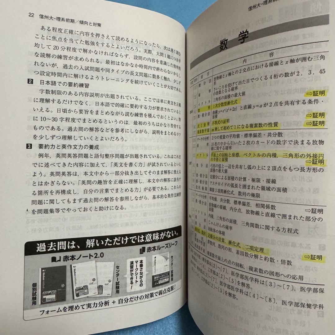 赤本　信州大学　理系　医学部　前期日程　2016年～2024年　9年分