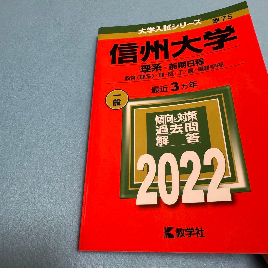 赤本　信州大学　理系　医学部　前期日程　2016年～2024年　9年分