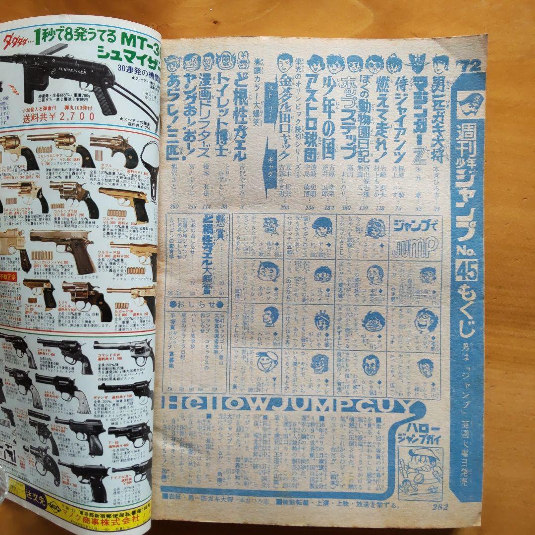 週刊少年ジャンプ1972年45号∕男一匹ガキ大将∕永井豪 マジンガーZ掲載∕希少